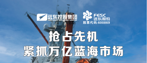遠(yuǎn)東股份：搶占先機(jī)，緊抓萬(wàn)億藍(lán)海市場(chǎng)